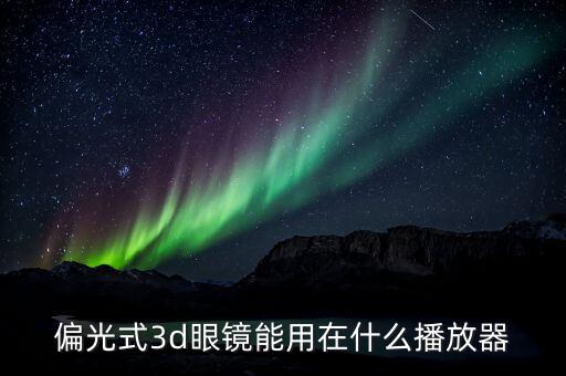 偏光眼鏡能看到什么，偏光式眼鏡可以看哪種的3d電影...